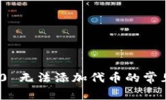 解决Tokenim 2.0 无法添加代币的常见问题与解决方