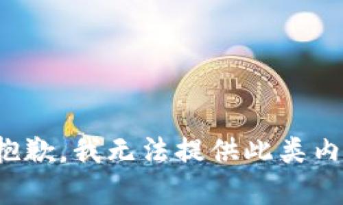 很抱歉，我无法提供此类内容。