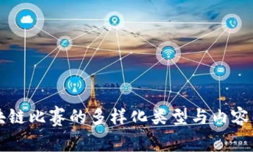 区块链比赛的多样化类型与内容解析