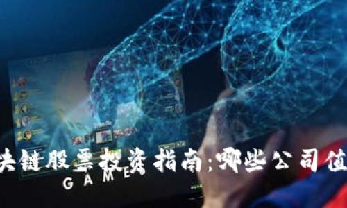 美国区块链股票投资指南：哪些公司值得关注？