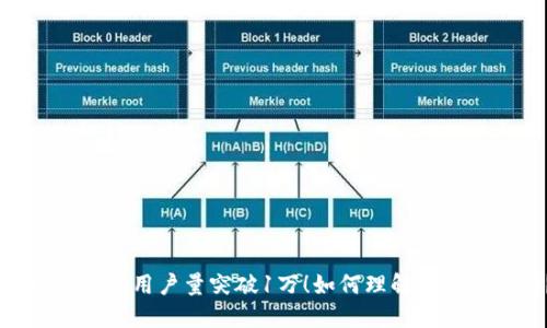 Tokenim2.0用户量突破1万！如何理解这一里程碑？