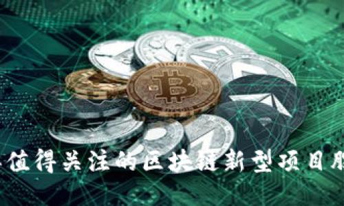 2023年值得关注的区块链新型项目股票推荐