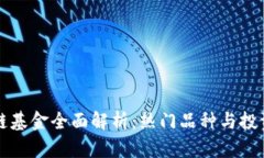 区块链基金全面解析：热门品种与投资策略