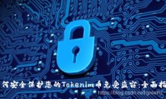 如何安全保护您的Tokenim币免受盗窃：全面指南