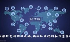 区块链竞猜游戏攻略：揭秘玩法规则和注意事项