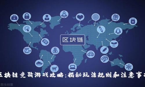 区块链竞猜游戏攻略：揭秘玩法规则和注意事项