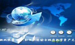 Tokenim提现收费详解：如何快速安全地将数字资产