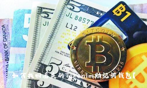 如何找回丢失的Tokenim助记词钱包？