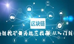 区块链挖矿行为规范指南：从入门到精通