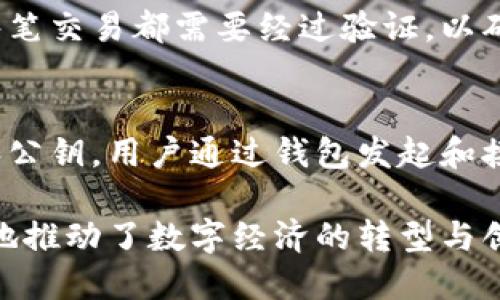 区块链是一种分布式的数字账本技术，广泛应用于金融、供应链、医疗、物联网等领域。它的基础结构由多个关键组件组成。下面是区块链的主要组成部分：

### 1. 区块（Block）
区块链的基本单位是区块。每个区块包含一组交易数据、前一个区块的哈希值和时间戳等信息。区块通过加密算法相连，形成一个链条。

### 2. 链（Chain）
链是由多个区块按时间顺序链接而成的。当新的区块被创建并添加到链上时，它会包含前一个区块的哈希值，从而确保区块间的关联性，使得任何对链上数据的篡改都可以被轻易检测到。

### 3. 节点（Node）
节点是网络中的每一个参与者。每个节点都保存完整的数据副本，并共同维护区块链的数据完整性。节点的类型可以分为全节点和轻节点，全节点保存完整的区块链数据，而轻节点则只保留必要的部分。

### 4. 哈希算法（Hash Algorithm）
哈希算法是区块链的核心，使得数据安全、不可篡改。每个区块都有一个唯一的哈希值，任何对区块内容的修改都会导致哈希值的变化，从而破坏整个链。

### 5. 共识机制（Consensus Mechanism）
共识机制是区块链中确保网络上所有节点对数据达成一致意见的算法。常见的共识机制有工作量证明（PoW）、权益证明（PoS）等，它们帮助网络抵御攻击，确保数据的一致性。

### 6. 分布式网络（Distributed Network）
区块链的分布式网络使得数据不再集中于某一地点，降低了单点故障的风险，增强了安全性和可靠性。每个参与者拥有一份相同的数据副本，确保信息透明和可追踪。

### 7. 智能合约（Smart Contract）
智能合约是自动执行合约条款的程序，一旦设定便不会被更改。它在区块链上运行，能够自动化协议的执行，减少了中介环节，提高了效率。

### 8. 加密技术（Encryption）
加密技术在区块链中用于保护数据的安全性和隐私。用户的身份和交易信息通过加密得以隐藏，只有经过授权的用户才能访问特定信息。

### 9. 交易（Transaction）
交易是在区块链上记录的基本操作，它记录了从一个地址到另一个地址的价值转移。每笔交易都需要经过验证，以确保交易的合法性和准确性。

### 10. 钱包（Wallet）
钱包是用户存储和管理加密货币的工具，它可以是软件或硬件，负责保存用户的私钥和公钥。用户通过钱包发起和接收交易。

通过以上组件，区块链技术实现了去中心化、透明安全的数字数据管理方式，从而极大地推动了数字经济的转型与创新。