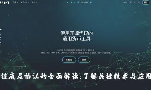 区块链底层协议的全面解读：了解关键技术与应用场景