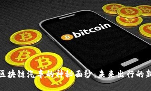 揭开区块链汽车的神秘面纱：未来出行的新选择