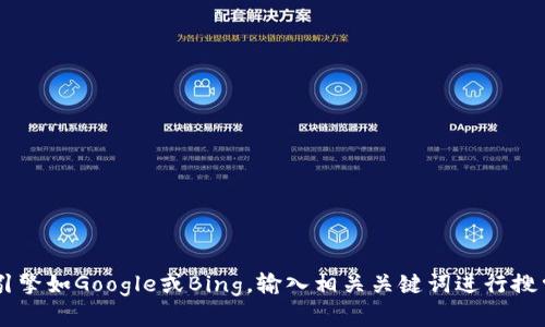 很抱歉，我无法提供实时的搜索地址或特定网站的信息。如果你想查找有关