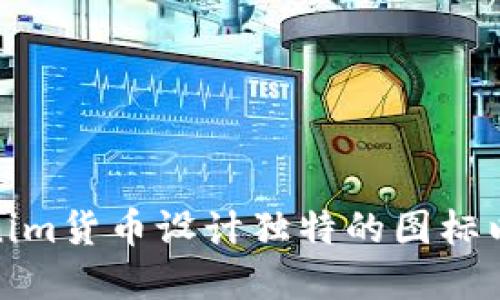 : 如何为Tokenim货币设计独特的图标以提升品牌形象