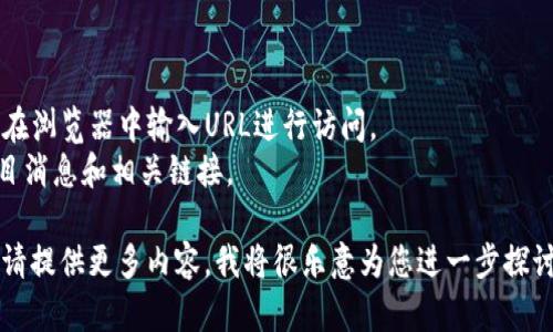 对于“tokenim2.0”的官网地址介绍，可以提供一些相关信息和步骤来帮助你找到官方信息。请注意，这里提供的信息是基于我所拥有的知识，可能不完全准确，建议您使用搜索引擎核实最新信息。

### 如何找到Tokenim 2.0的官网地址

1. **搜索引擎使用**：在Google或百度等搜索引擎中输入“Tokenim 2.0官网”或“Tokenim 2.0”，通常可以找到官方网站的链接。

2. **社交媒体**：访问Tokenim的社交媒体平台，如Twitter、LinkedIn或Reddit，这些页面通常会提供官网的链接。

3. **区块链社区**：可以访问相关的区块链或加密货币社区（如Bitcointalk、Discord或Telegram）询问其他用户。

4. **注意防范钓鱼网站**：确保您访问的地址是正确的，有些钓鱼网站可能会使用相似的名称来误导用户。

### 常见访问方式

- **直接输入网址**：如果您已经知道Tokenim 2.0的官网地址，可以直接在浏览器中输入URL进行访问。
- **通过区块链或加密货币的新闻网站**：这些网站通常会聚合最新的项目消息和相关链接。

如果您需要更详细的信息，或者需要关于Tokenim 2.0的其它方面的介绍，请提供更多内容，我将很乐意为您进一步探讨。