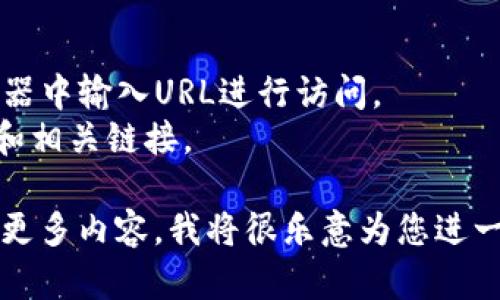 对于“tokenim2.0”的官网地址介绍，可以提供一些相关信息和步骤来帮助你找到官方信息。请注意，这里提供的信息是基于我所拥有的知识，可能不完全准确，建议您使用搜索引擎核实最新信息。

### 如何找到Tokenim 2.0的官网地址

1. **搜索引擎使用**：在Google或百度等搜索引擎中输入“Tokenim 2.0官网”或“Tokenim 2.0”，通常可以找到官方网站的链接。

2. **社交媒体**：访问Tokenim的社交媒体平台，如Twitter、LinkedIn或Reddit，这些页面通常会提供官网的链接。

3. **区块链社区**：可以访问相关的区块链或加密货币社区（如Bitcointalk、Discord或Telegram）询问其他用户。

4. **注意防范钓鱼网站**：确保您访问的地址是正确的，有些钓鱼网站可能会使用相似的名称来误导用户。

### 常见访问方式

- **直接输入网址**：如果您已经知道Tokenim 2.0的官网地址，可以直接在浏览器中输入URL进行访问。
- **通过区块链或加密货币的新闻网站**：这些网站通常会聚合最新的项目消息和相关链接。

如果您需要更详细的信息，或者需要关于Tokenim 2.0的其它方面的介绍，请提供更多内容，我将很乐意为您进一步探讨。