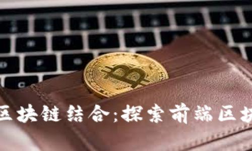 前端开发与区块链结合：探索前端区块链就业方向