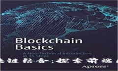 前端开发与区块链结合：探索前端区块链就业方
