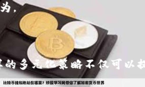 在讨论 TokenIM 2.0 的盈利方式之前，我们首先要了解其核心功能和目标。TokenIM 是一个数字资产管理平台，旨在为用户提供安全、便捷的数字资产管理服务。以下是 TokenIM 2.0 盈利的主要方式：

### 1. 手续费收入

TokenIM 通过用户在平台上进行交易、兑换和其他服务收取一定的手续费。这种模式是大多数数字资产交易平台的常见盈利方式之一。例如，用户在进行币种兑换时，平台会收取一定比例的手续费。

### 2. 增值服务

TokenIM 可能会提供一些增值服务，比如高级账户功能、定制的资产管理工具、实时市场分析报告等。这些服务通常以订阅或一次性付费的方式提供，从而为平台带来额外收入。

### 3. 代币发行与交易

TokenIM 可能会定期发行自身的代币，用户通过参与平台生态的建设和交易获益。而当这些代币的价值上升时，TokenIM 也能通过市场交易盈利。

### 4. 广告与合作收入

与其他品牌或项目合作开展广告业务也是 TokenIM 的一项潜在盈利渠道。通过与其他区块链项目或金融机构的合作，TokenIM 可以获得收入支持。

### 5. 投资与融资

TokenIM 还可能通过投资策略盈利，比如参与新兴区块链项目的融资，以及在特定的市场条件下进行资产的买卖，以此获取资本增值。

### 6. 教育与培训

随着区块链技术的发展，市场上对教育和培训内容的需求增加。TokenIM 可以通过开设相关的在线课程、研讨会等形式，获得一部分收益。

### 7. 数据分析与咨询服务

TokenIM 在用户数据收集和分析方面具备优势，平台可以利用这些数据向其他企业或机构提供咨询服务，帮助他们更好地理解市场趋势与用户行为。

### 结论

总之，TokenIM 2.0 的盈利模式相对多样化，涵盖了交易手续费、增值服务、代币交易、广告合作、投资融资、教育培训以及数据分析等多个方面。这样的多元化策略不仅可以提高平台的盈利能力，也可以在日益激烈的市场竞争中保持一定的竞争优势。通过不断为用户提供价值，TokenIM 2.0 有望在未来实现可持续发展。