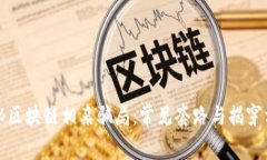 揭秘区块链相亲骗局：常见套路与揭穿方法
