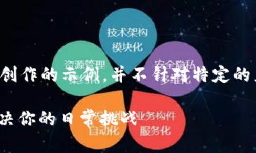 注意：以下内容是基于您提供的主题进行二次创作的示例，并不针对特定的产品或项目。请根据实际情况进行调整和修改。

如何有效使用Tokenim 2.0提升个人能量，解决你的日常挑战