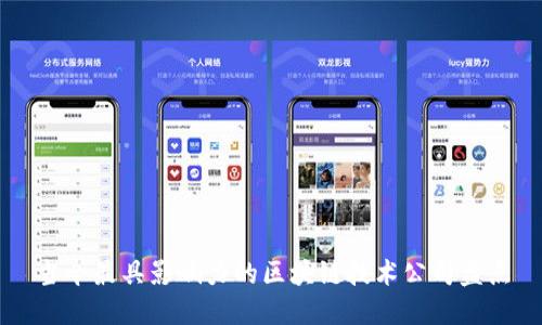 当今最具影响力的区块链技术公司盘点