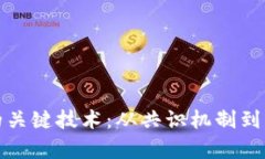 深入解析区块链网的关键技术：从共识机制到智