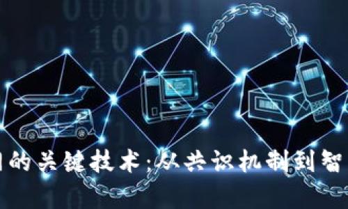 深入解析区块链网的关键技术：从共识机制到智能合约的全景探讨