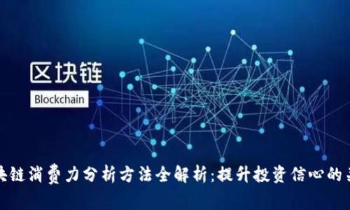 区块链消费力分析方法全解析：提升投资信心的关键