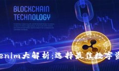 TP钱包与Tokenim大解析：选择最佳数字资产管理工