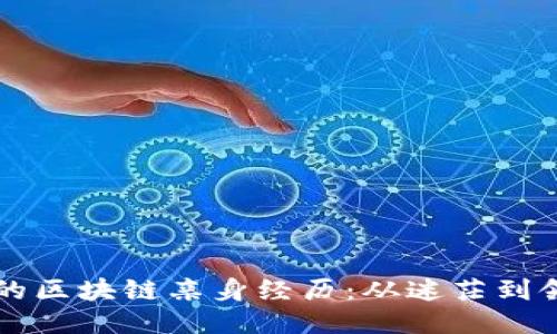 ### 我的区块链亲身经历：从迷茫到领悟的旅程