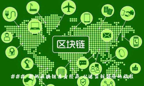 ### 我的区块链亲身经历：从迷茫到领悟的旅程