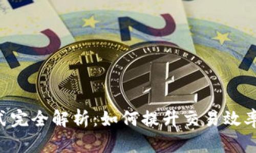 区块链扩容方式完全解析：如何提升交易效率，解决网络拥堵
