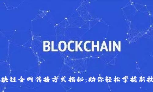 区块链全网传播方式揭秘：助你轻松掌握新技术