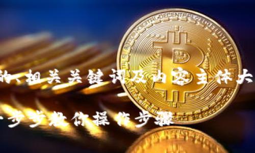 在这里，我将为你提供一个的、结合的、相关关键词及内容主体大纲，最终写出不少于2700字的内容。

如何在Tokenim上添加Doge钱包：一步步教你操作步骤