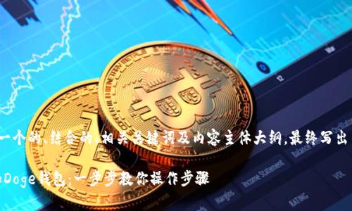 在这里，我将为你提供一个的、结合的、相关关键词及内容主体大纲，最终写出不少于2700字的内容。

如何在Tokenim上添加Doge钱包：一步步教你操作步骤