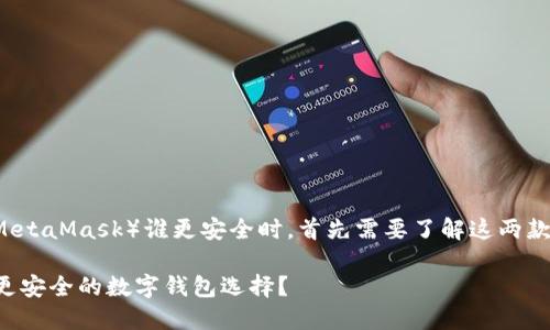 在讨论TokenIM 2.0与小狐狸（又称MetaMask）谁更安全时，首先需要了解这两款数字钱包的功能、架构及其安全机制。

### TokenIM 2.0与小狐狸：哪个更安全的数字钱包选择？