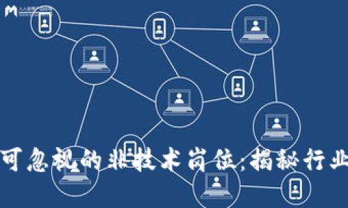 区块链公司中不可忽视的非技术岗位：揭秘行业职业发展新机遇