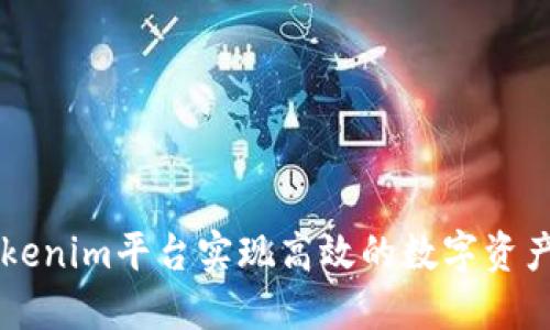 如何通过Tokenim平台实现高效的数字资产管理与交易