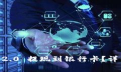 biaso如何将Tokenim 2.0 提现到银行卡？详细指南与常