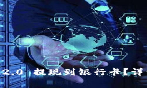 biaso如何将Tokenim 2.0 提现到银行卡？详细指南与常见问题解答