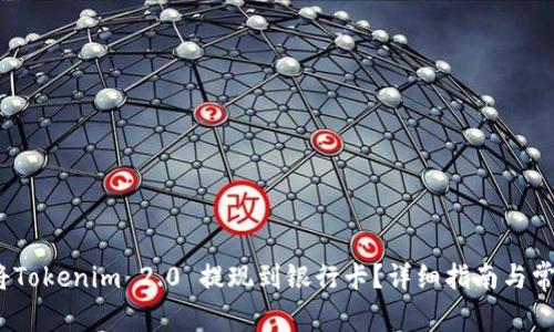 biaso如何将Tokenim 2.0 提现到银行卡？详细指南与常见问题解答