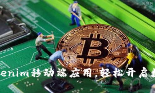 如何快速下载Tokenim移动端应用，轻松开启数字资产管理之旅