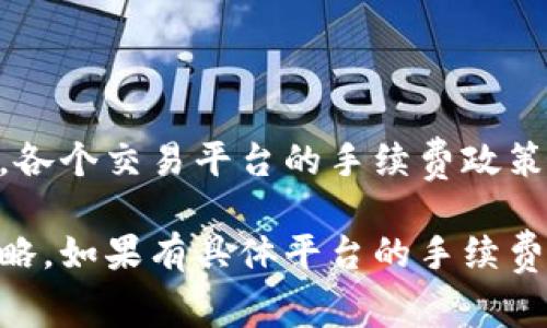 在探讨tokenim2.0的手续费计算之前，我们需要先理解一下tokenim及其交易的基本概念。

### 什么是Tokenim 2.0？

Tokenim 2.0是一种金融工具或数字资产，通常与区块链技术紧密相关。它允许用户在平台上交易各种代币，这些代币代表了不同的资产或权益。手续费的设置通常与交易所的运营和用户交易的活跃程度有关。

### 手续费的构成

在大多数情况下，手续费的结构主要包括下面几个方面：

1. **交易费**：每次交易产生的基本费用，通常以交易金额的一定比例计算。
2. **提现费**：用户将资产提取到个人钱包时需要支付的费用。
3. **入金费**：向平台账户充值时的费用。
4. **其他费用**：如可能的注册费、存储费等。

### Tokenim 2.0 手续费的计算方式

手续费的计算一般是通过以下公式进行的：

```
手续费 = 交易金额 × 手续费率
```

例如，如果你的交易金额为1000美元，而手续费率为0.2%，那么手续费就为：

```
手续费 = 1000 × 0.002 = 2美元
```

### 手续费率的浮动

1. **根据交易量**：有些平台对于高频交易的用户会有更低的手续费率，以鼓励交易。
2. **VIP等级**：一些平台根据用户的VIP等级（如交易金额、持币数量等）提供不同的手续费率。

### 结论

了解Tokenim 2.0的手续费计算方法，对于用户选择适合自己的交易策略和降低交易成本都有极大的帮助。各个交易平台的手续费政策各有不同，用户在选择平台时应仔细研究相关条款，确保在交易过程中 minim 费用，从而获得更高的收益。

以上是对Tokenim 2.0手续费计算的基本介绍，用户可以根据自身情况进行相应的费用预算和选择交易策略。如果有具体平台的手续费信息，建议参考该平台的官方说明。