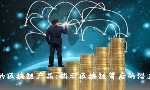 不上链的区块链产品：揭示区块链背后的潜力与挑战