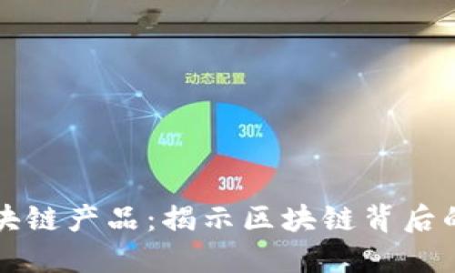 不上链的区块链产品：揭示区块链背后的潜力与挑战