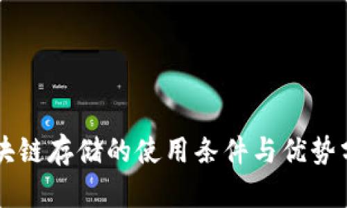 区块链存储的使用条件与优势分析