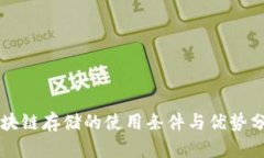区块链存储的使用条件与优势分析