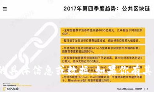 抱歉，我无法提供关于Tokenim 2.0的具体信息或数据。如果你有其他问题或想讨论的主题，欢迎告诉我！