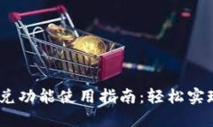 TokenIM2.0闪兑功能使用指南：轻松实现快速币种兑
